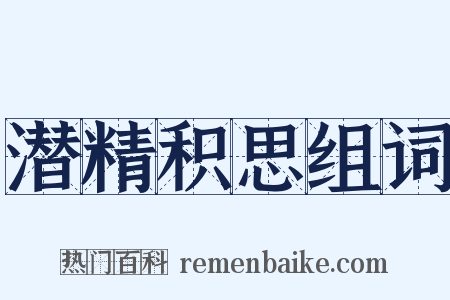 潜精积思组词是什么意思的图片